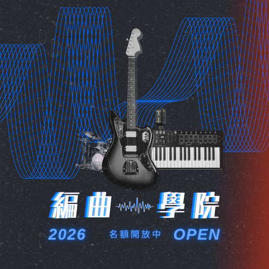第四屆編曲學院-當代流行編曲