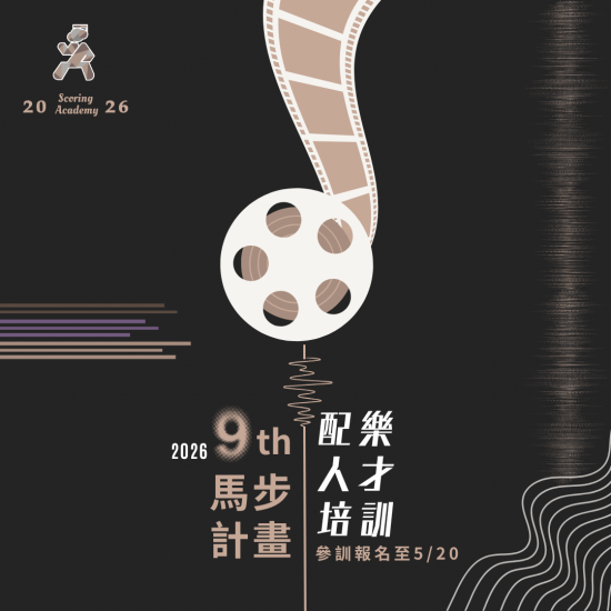 第九屆配樂人才養成計畫－馬步計畫
