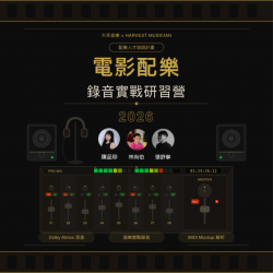 電影配樂錄音實戰研習營