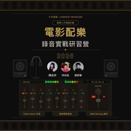 電影配樂錄音實戰研習營
