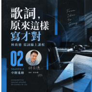 【歌詞，原來這樣寫才對-第2季】