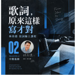 【歌詞，原來這樣寫才對-第2季】