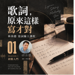 【歌詞，原來這樣寫才對-第1季】