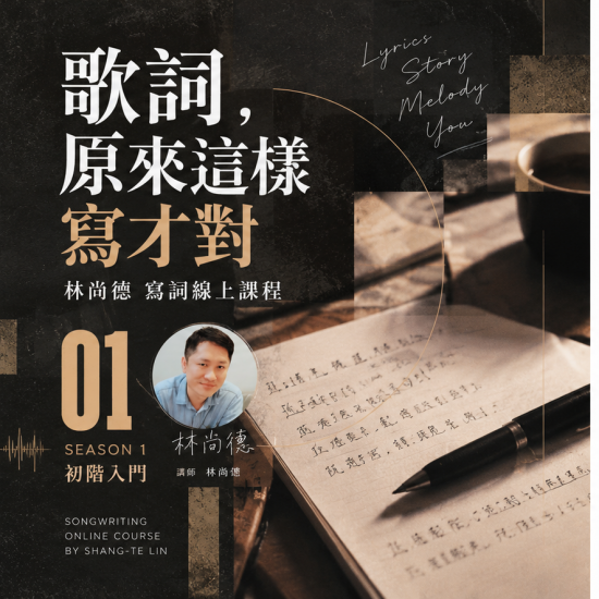 【歌詞，原來這樣寫才對-第1季】