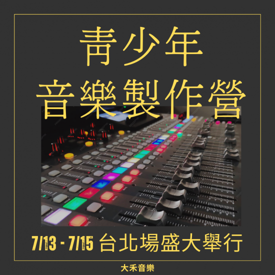 青少年音樂製作營（台北場）