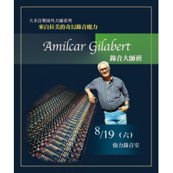 (已結束) 來自拉美的奇幻錄音魔力大師—Amilcar Gilabert