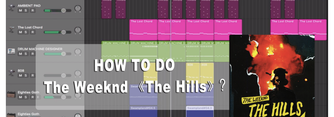 聽了就中毒的13億點擊歌曲-The Hills 編曲解析 聽了就中毒的13億點擊歌曲-The Hills 編曲解析