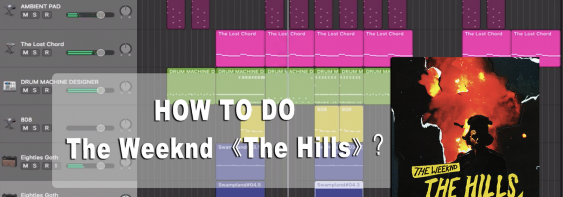 聽了就中毒的13億點擊歌曲-The Hills 編曲解析 聽了就中毒的13億點擊歌曲-The Hills 編曲解析