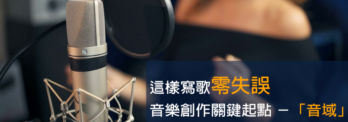 這樣寫歌零失誤-音樂創作關鍵起點「音域」 這樣寫歌零失誤-音樂創作關鍵起點「音域」