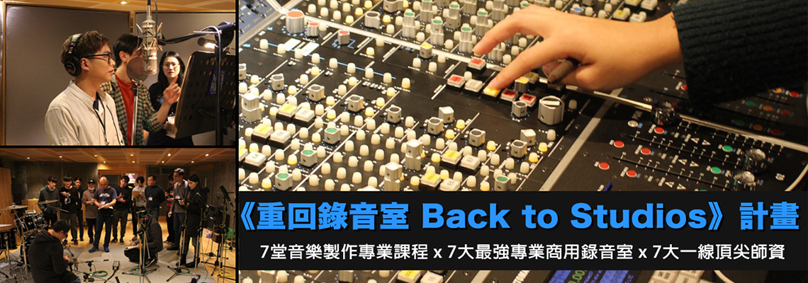 在宅錄的時代 專業錄音室的存在更加重要 《重回錄音室Back to Studios》計畫由此誕生
