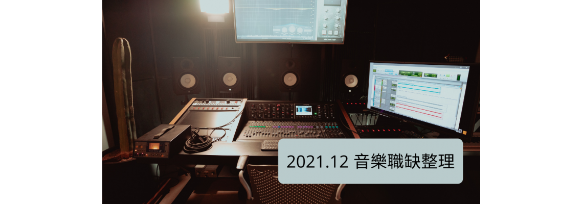 【踏上音樂職人之路】2021.12月音樂職缺整理