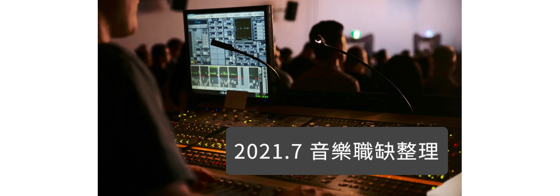 【踏上音樂職人之路】2021.7月音樂職缺整理 【踏上音樂職人之路】2021.7月音樂職缺整理
