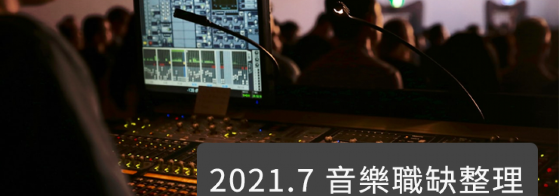 踏上音樂職人之路 2021 7月音樂職缺整理