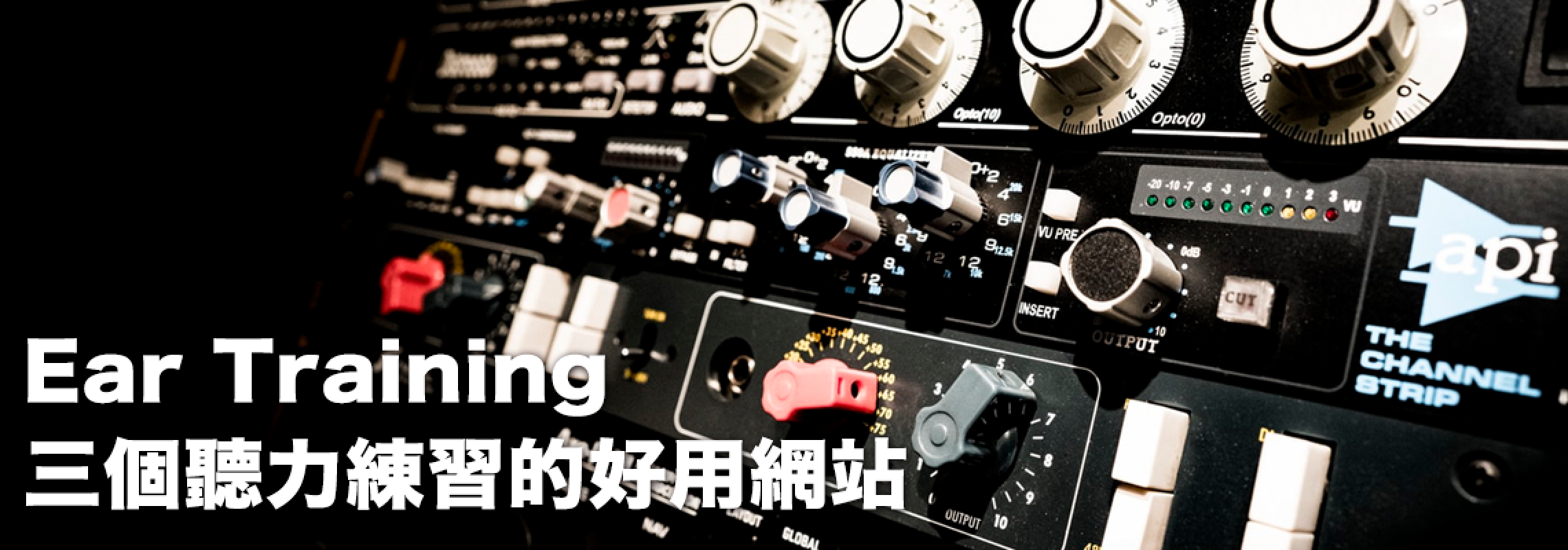 練習混音必存！－ Ear-Training 三個聽力練習的好用網站！