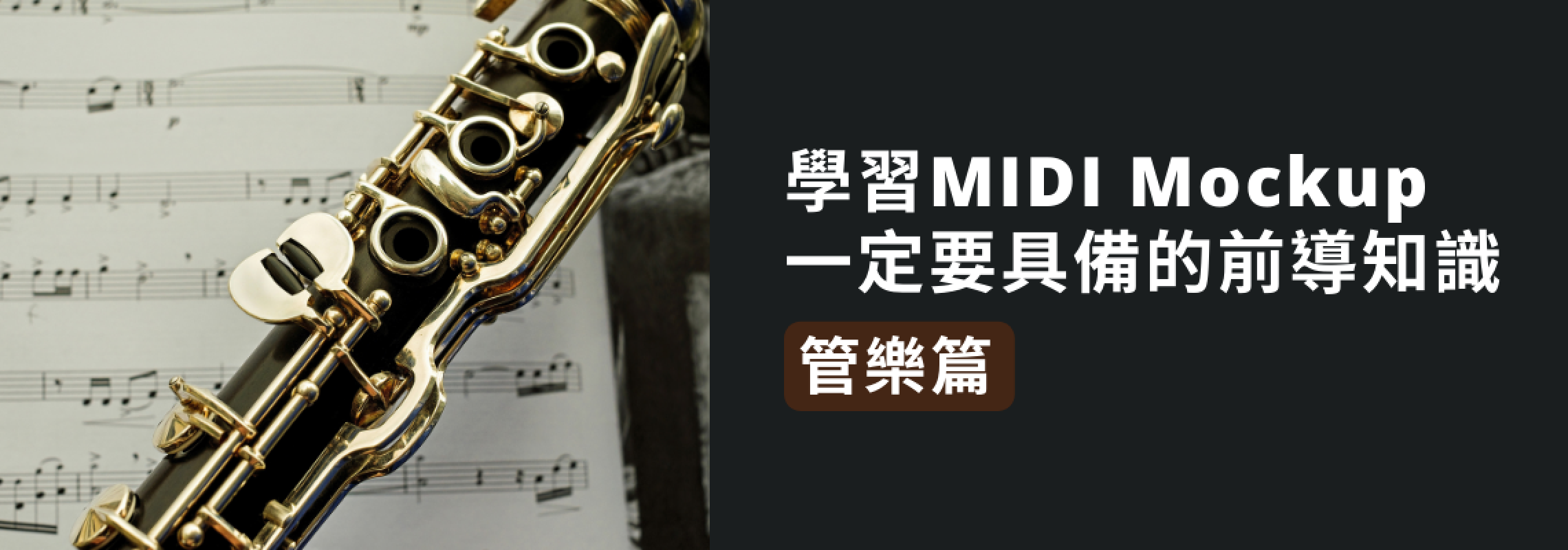 學習MIDI Mockup一定要具備的前導知識：管樂篇