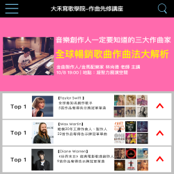 (已結束)【寫歌學院】作曲先修講座 音樂創作人一定要知道的三大作曲家-全球暢銷歌曲作曲法大解析