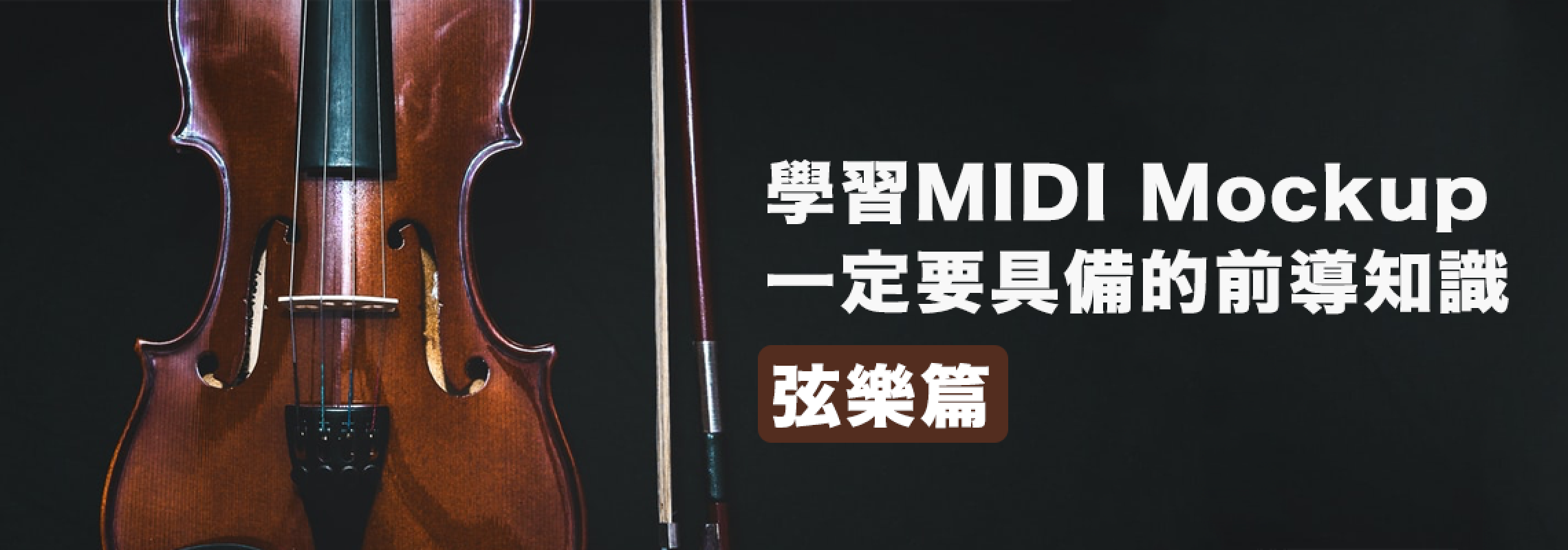 學習MIDI Mockup一定要具備的前導知識：弦樂篇