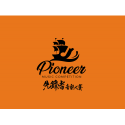 第三屆先鋒者音樂大賽 2022 3rd Pioneer Music Competition