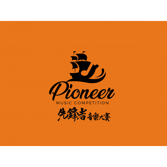 第三屆先鋒者音樂大賽 2022 3rd Pioneer Music Competition