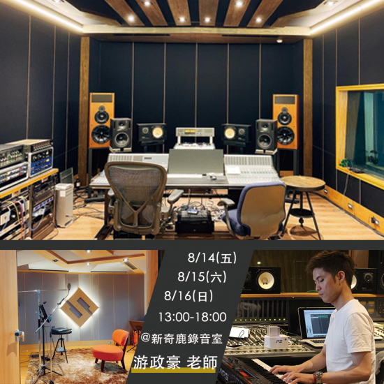 8月 流行音樂創作人研習營-製造金曲的秘訣由你掌握 8月 流行音樂創作人研習營-製造金曲的秘訣由你掌握