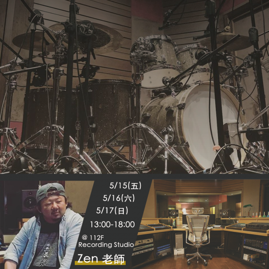 5月 樂團錄音混音製作研習營-從實戰發掘Band Sound的美感 5月 樂團錄音混音製作研習營-從實戰發掘Band Sound的美感