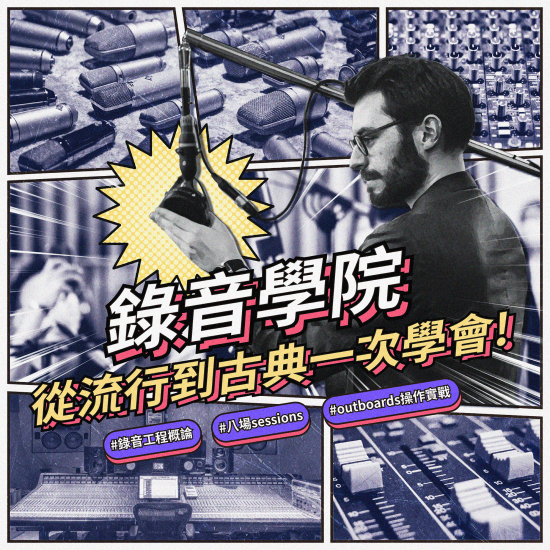 第一屆【錄音學院】-從流行到古典一次學會 第一屆【錄音學院】-從流行到古典一次學會