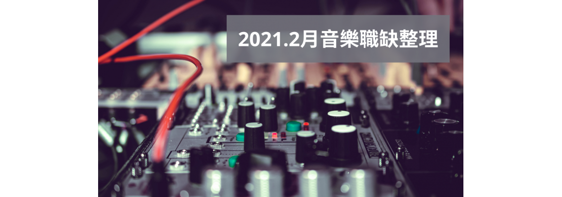 【踏上音樂職人之路】2021.2月音樂職缺整理