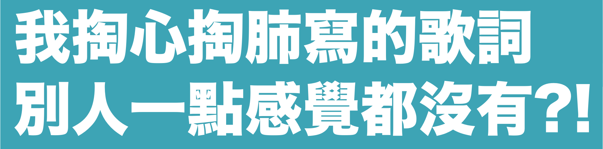 歌詞 原來這樣寫才對 線上歌詞寫作課程